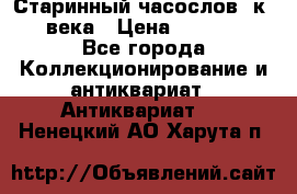 Старинный часослов, к.19 века › Цена ­ 50 000 - Все города Коллекционирование и антиквариат » Антиквариат   . Ненецкий АО,Харута п.